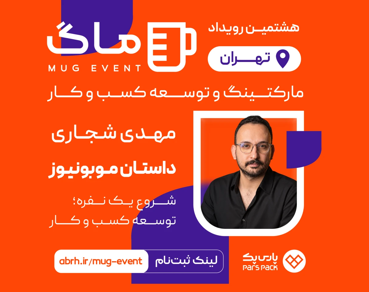 وبینار هشتمین رویداد حضوری ماگ تهران (مارکتینگ و توسعه کسب و کار)