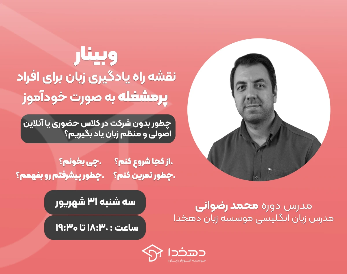 وبینار نقشه راه یادگیری زبان برای افراد پرمشغله به صورت خودآموز