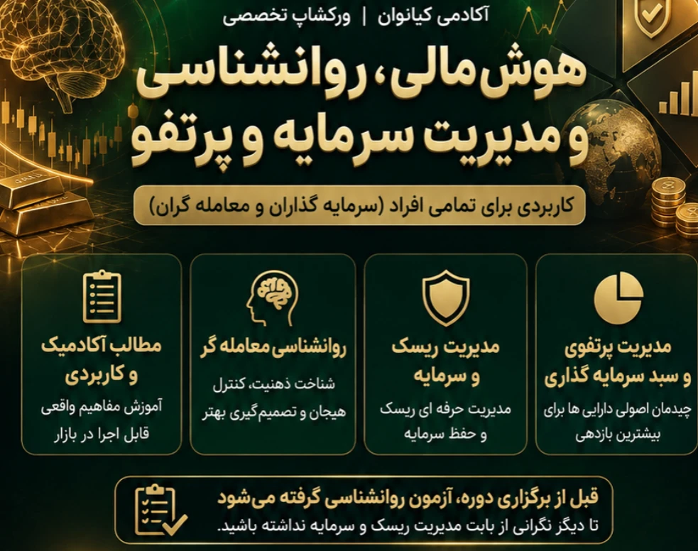 وبینار مدیریت سرمایه و روانشناسی