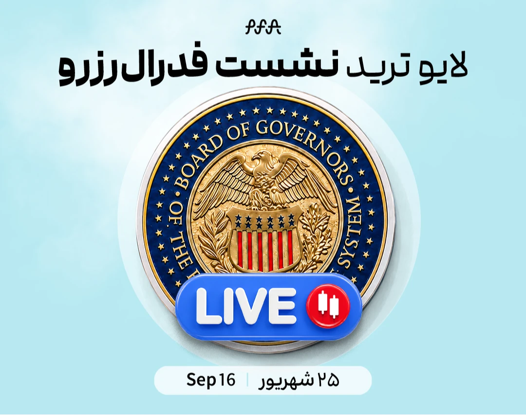 وبینار لایوترید FOMC؛ تحلیل تصمیم فدرال رزرو و واکنش بازار