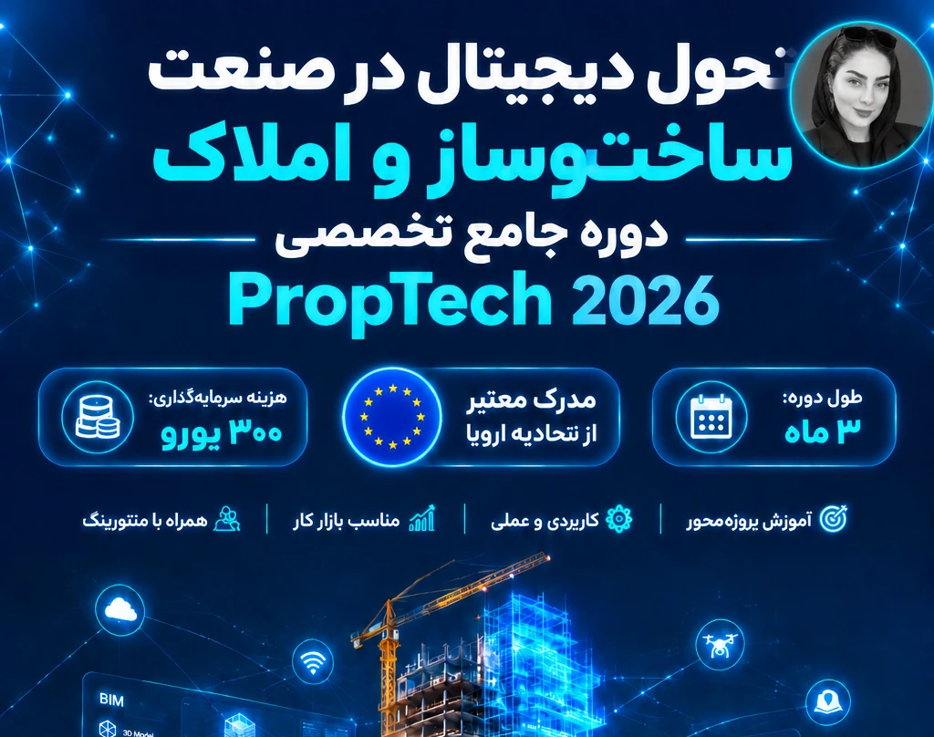 وبینار کسب مدرک تضمینی دوره 2026جامع و تخصصی «تحول دیجیتال در صنعت ساخت‌وساز و املاک مستغلات (PropTech)»