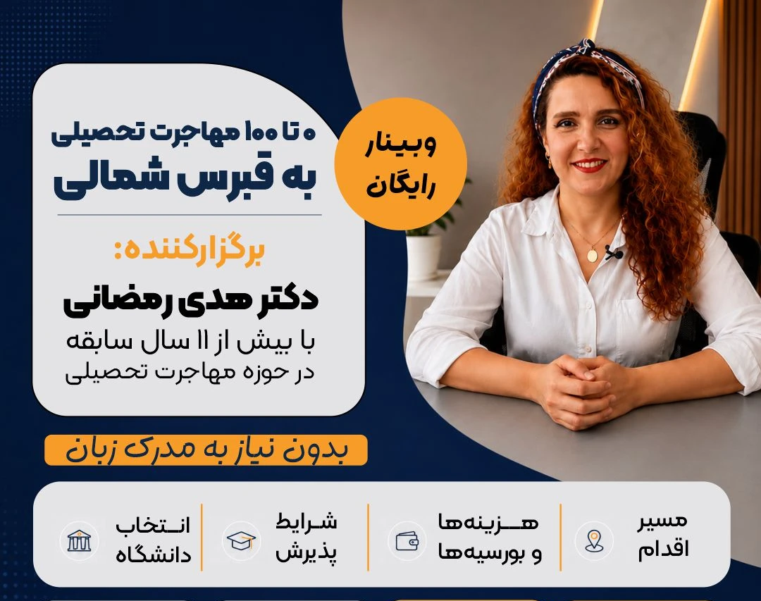 وبینار صفر تا صد مهاجرت به قبرس