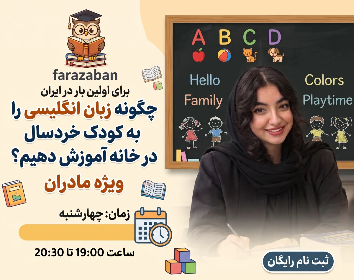 وبینار چگونه زبان انگلیسی را به کودک خردسال در خانه آموزش دهیم؟ ویژه مادران