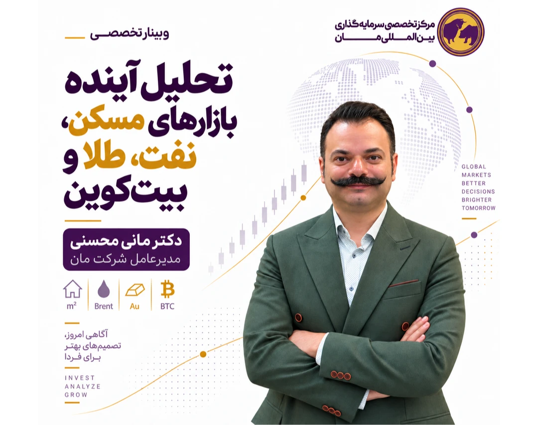 وبینار تحلیل آینده بازارهای مسکن، نفت، طلا و بیت‌کوین