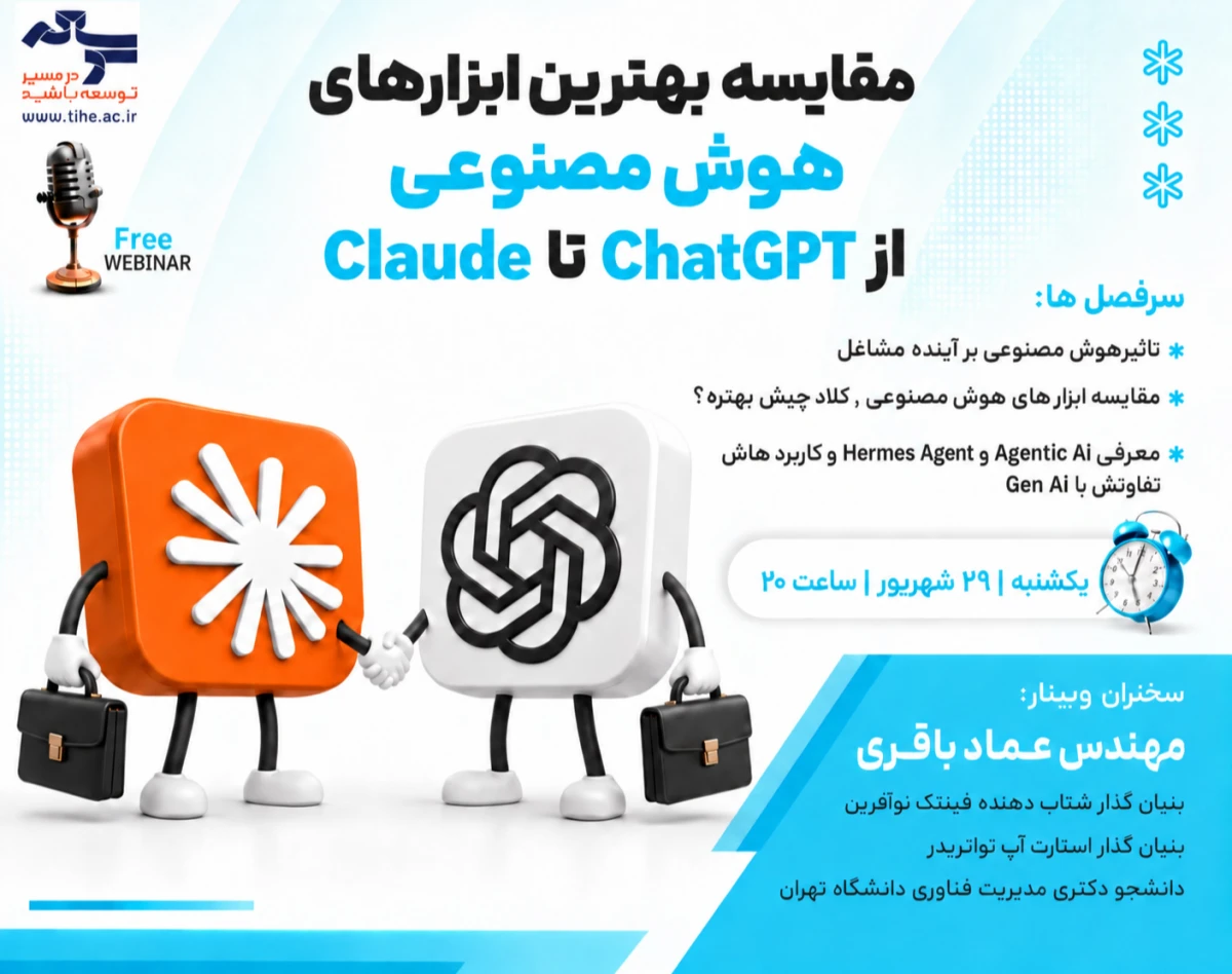 وبینار مقایسه بهترین ابزارهای هوش مصنوعی از ChatGPT تا Claude