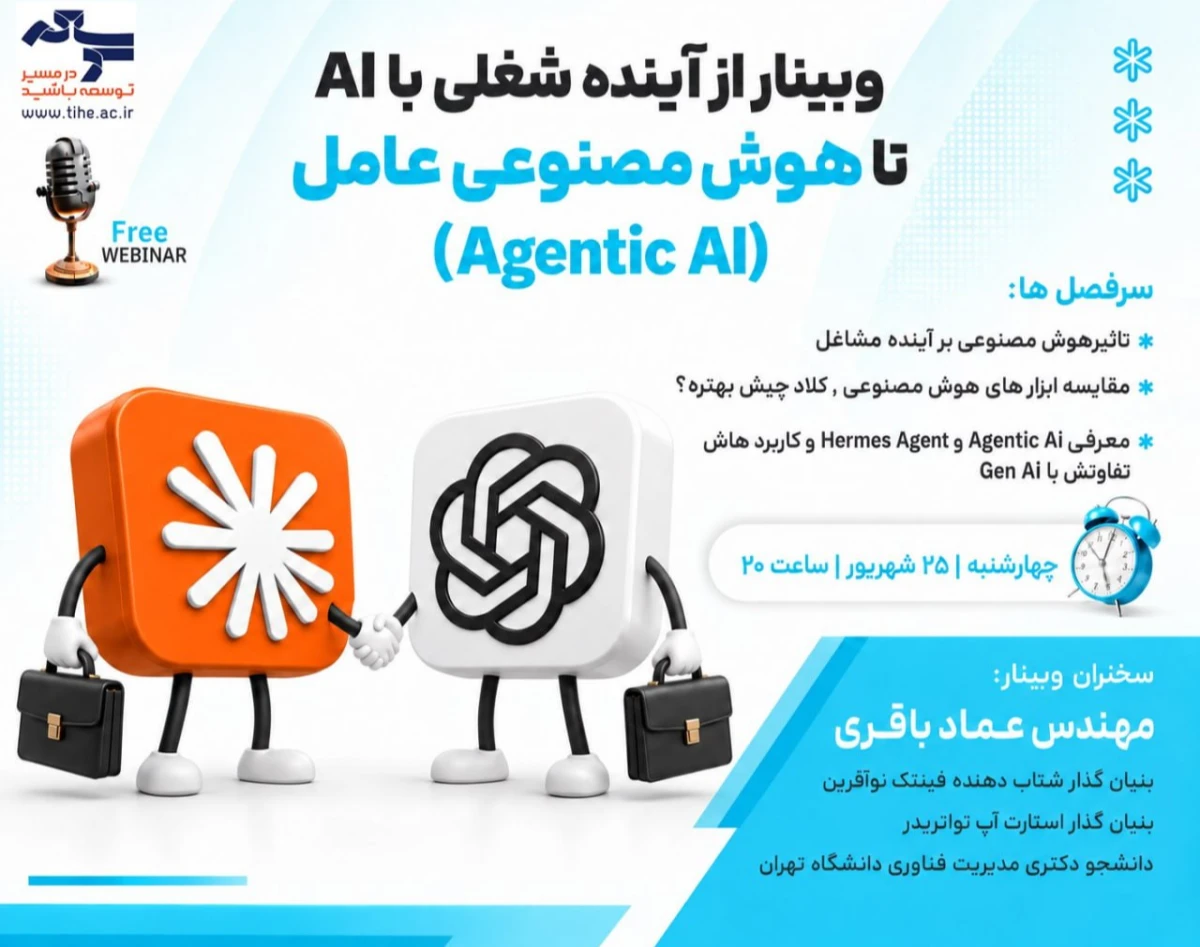 وبینار از آینده شغلی با AI تا هوش مصنوعی عامل (Agentic AI)