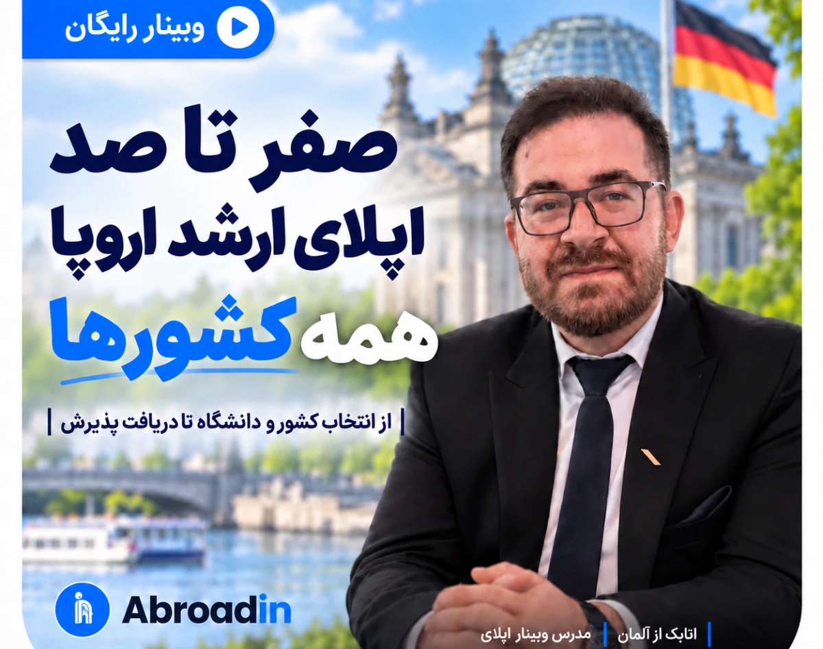 وبینار نقشه راه اپلای ارشد اروپا