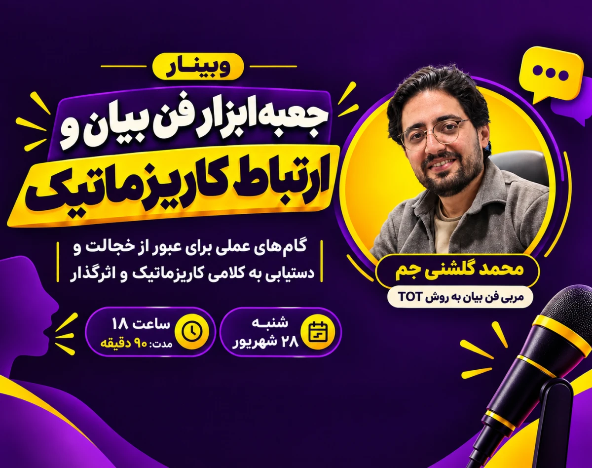 جعبه‌ابزار فن بیان و ارتباط کاریزماتیک