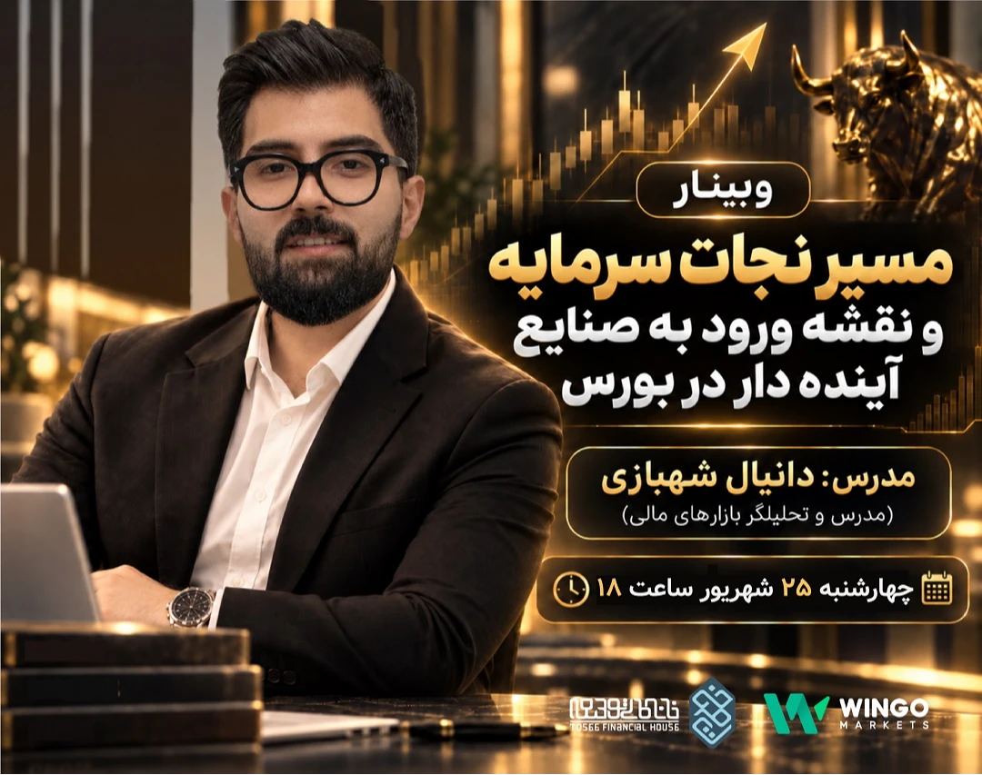 وبینار مسیر نجات سرمایه و نقشه ورود به صنایع آینده‌دار در بورس