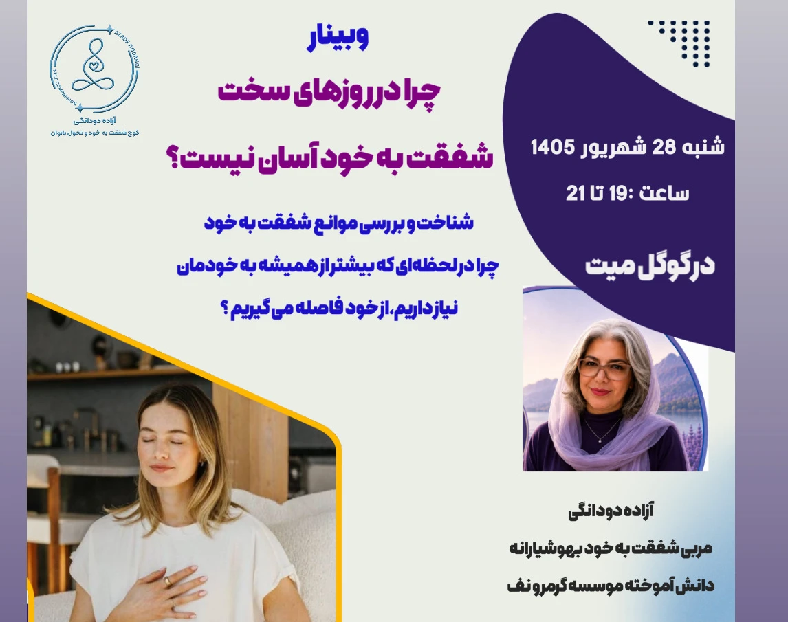 وبینار شفقت به خود در روزهای سخت