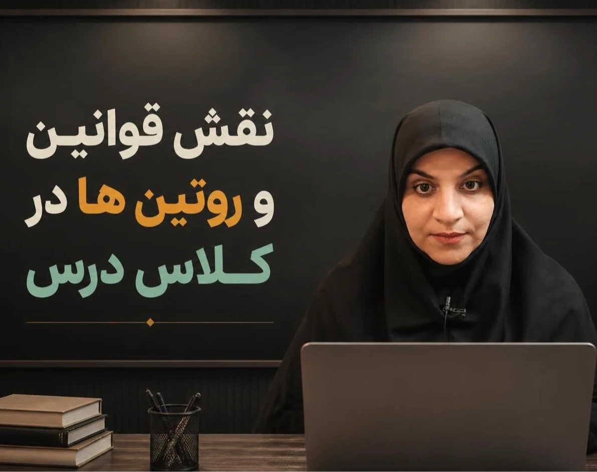 وبینار نقش قانون در کلاس درس