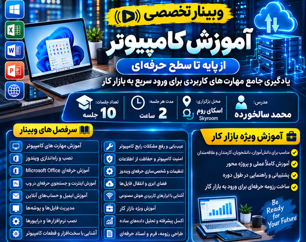 وبینار تخصصی آموزش کاربردی کامپیوتر از پایه تا حرفه ای