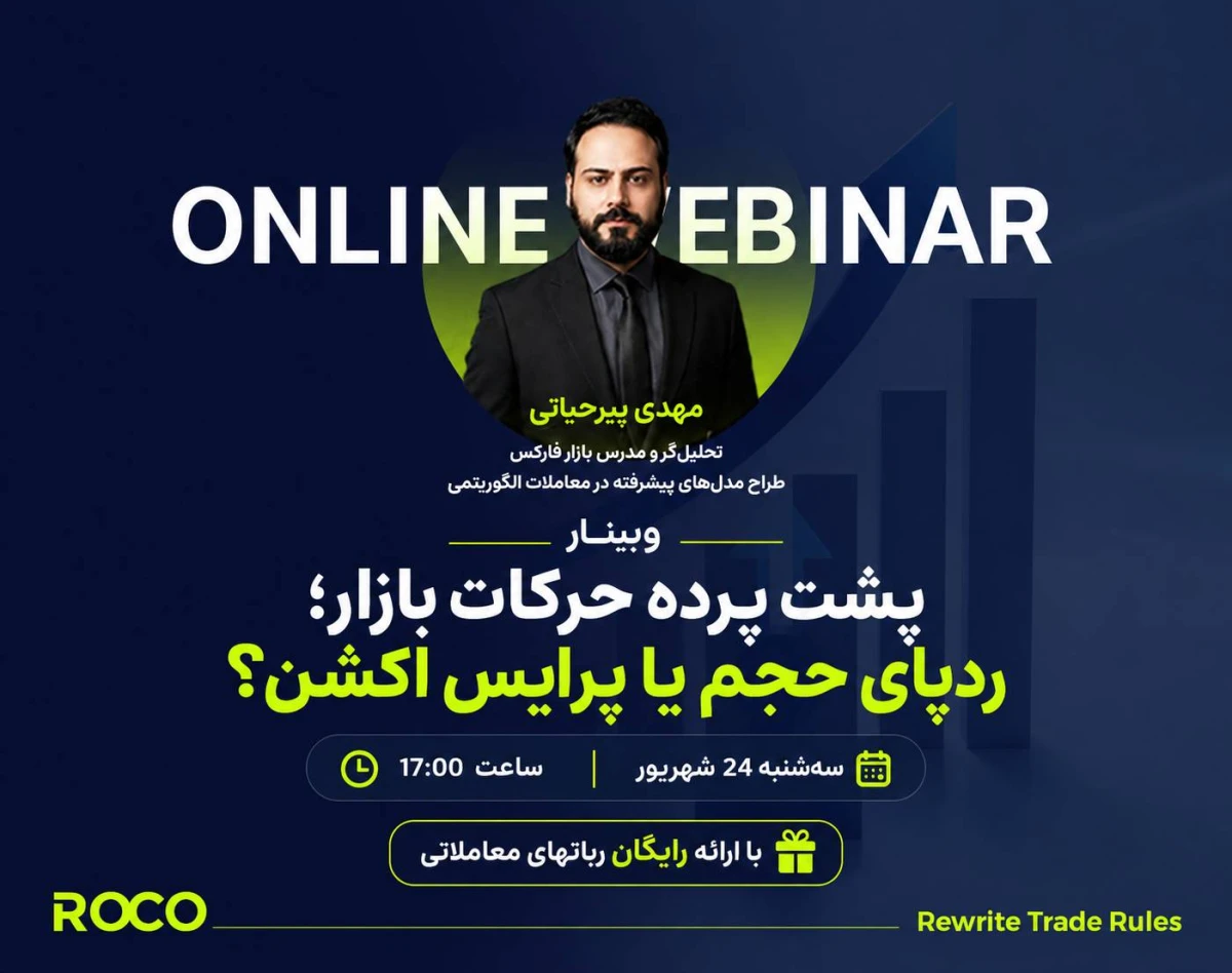 وبینار پشت پرده حرکات بازار؛ ردپای حجم یا پرایس اکشن؟