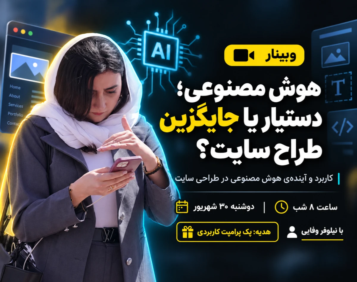 وبینار هوش مصنوعی؛ دستیار یا جایگزین طراح سایت؟