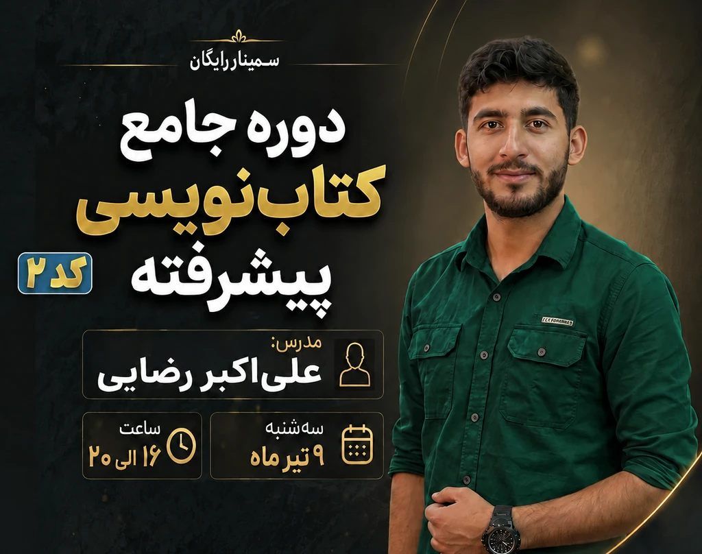 وبینار علی اکبر رضایی _|‌ دوره آموزش نویسندگی و کتاب نویسی🖌📚