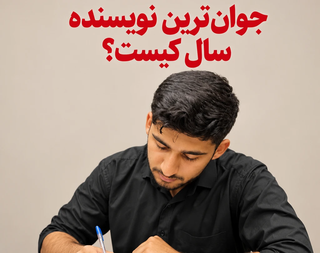 وبینار علی اکبر رضایی/ جوان ترین نویسنده ۱۴۰۵ کیست؟
