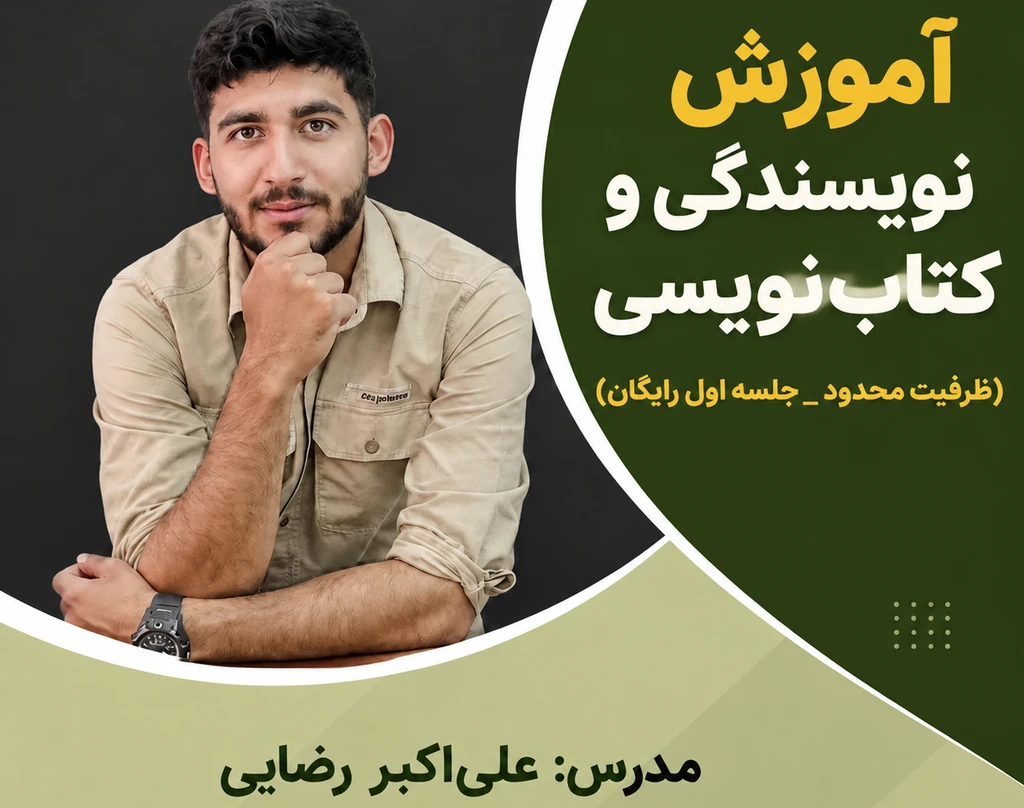وبینار علی اکبر رضایی/ دوره با تدریس علی اکبر رضایی جوان