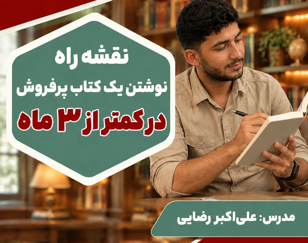وبینار علی اکبر رضایی/ مدرس کتاب نویسی و نویسنده کتاب شهدا، مقاومت