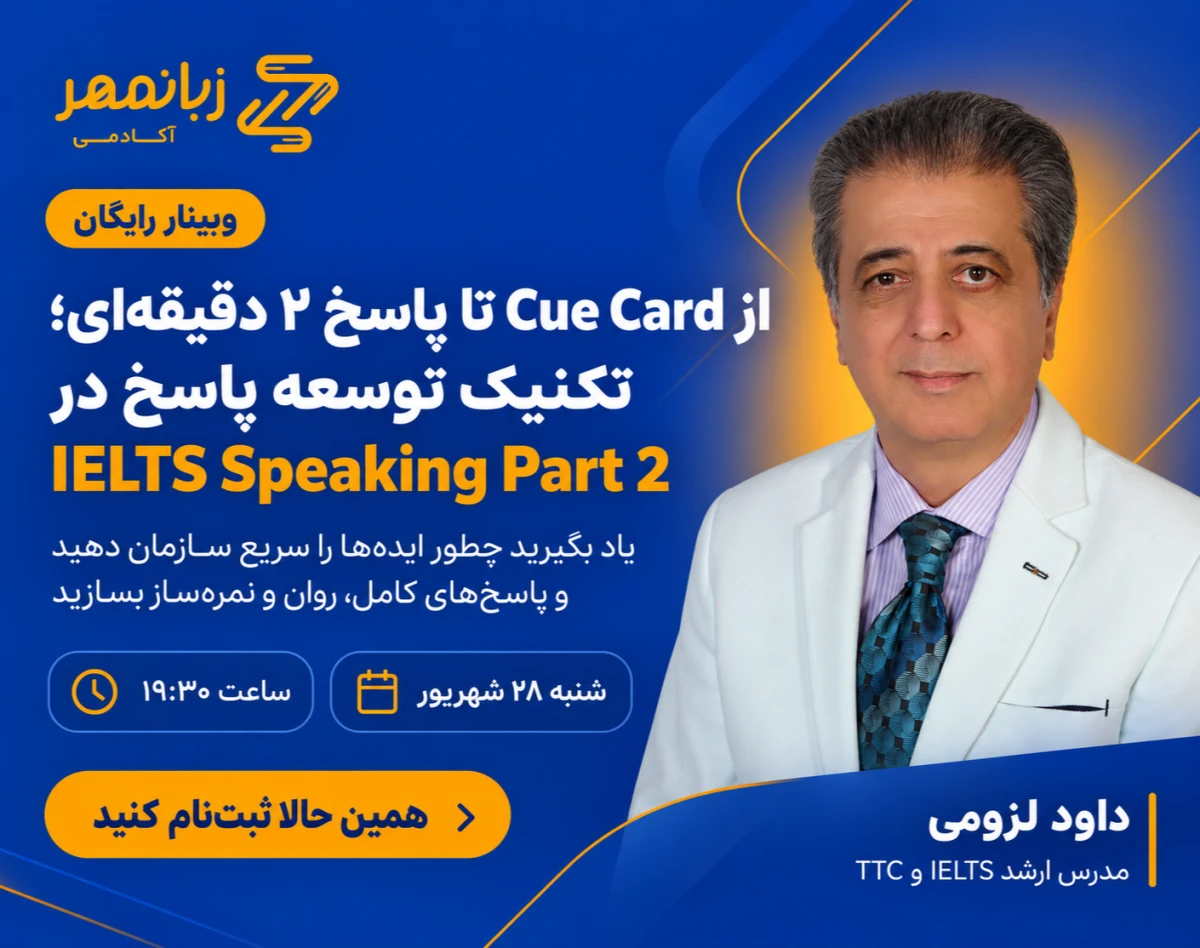 وبینار از Cue Card تا پاسخ ۲ دقیقه‌ای؛ تکنیک توسعه پاسخ در IELTS Speaking Part 2