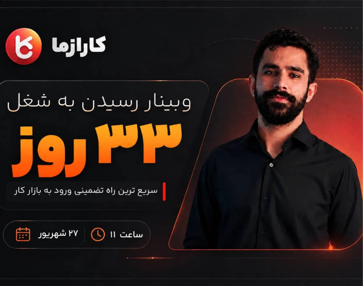 وبینار رسیدن به شغل در 33 روز