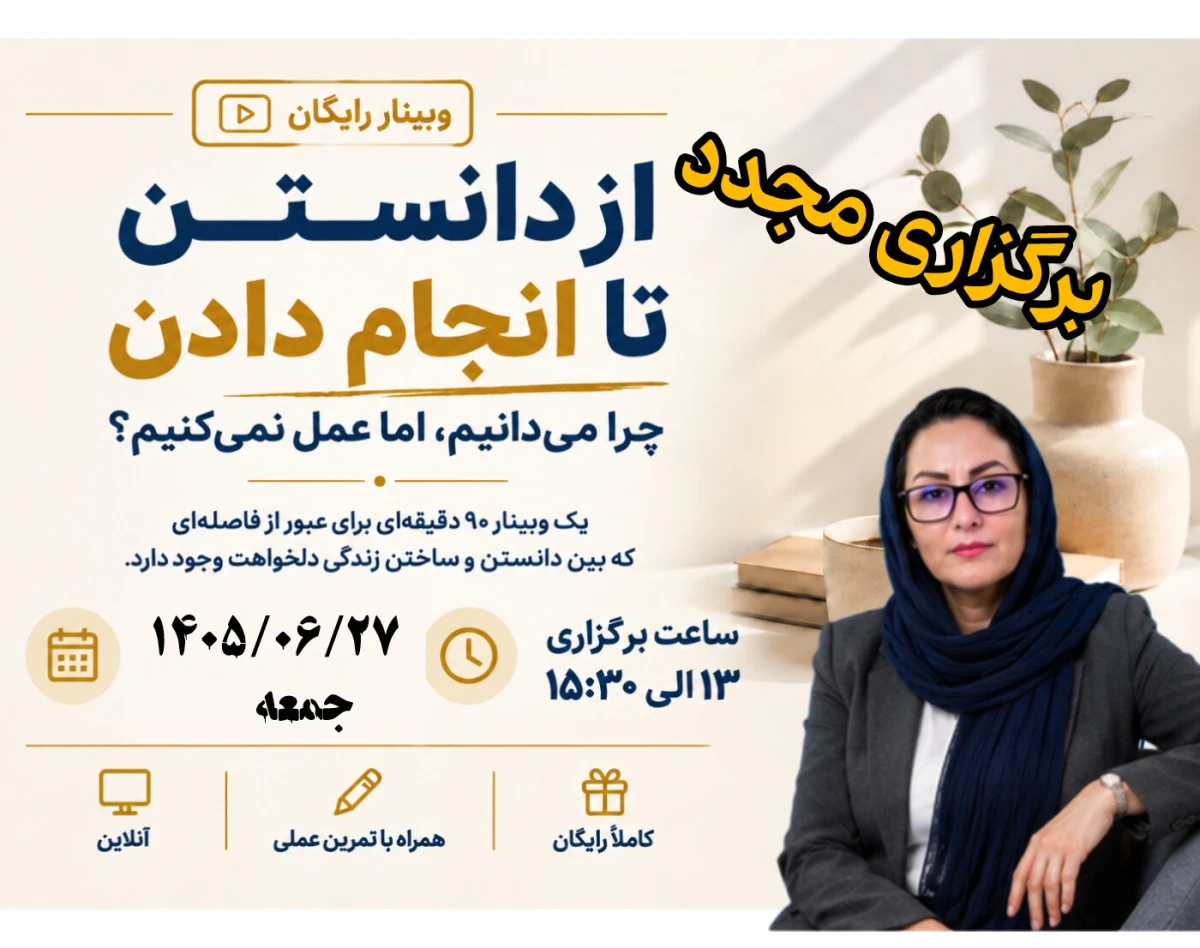 وبینار یادگیری ممنوع سری دوم
