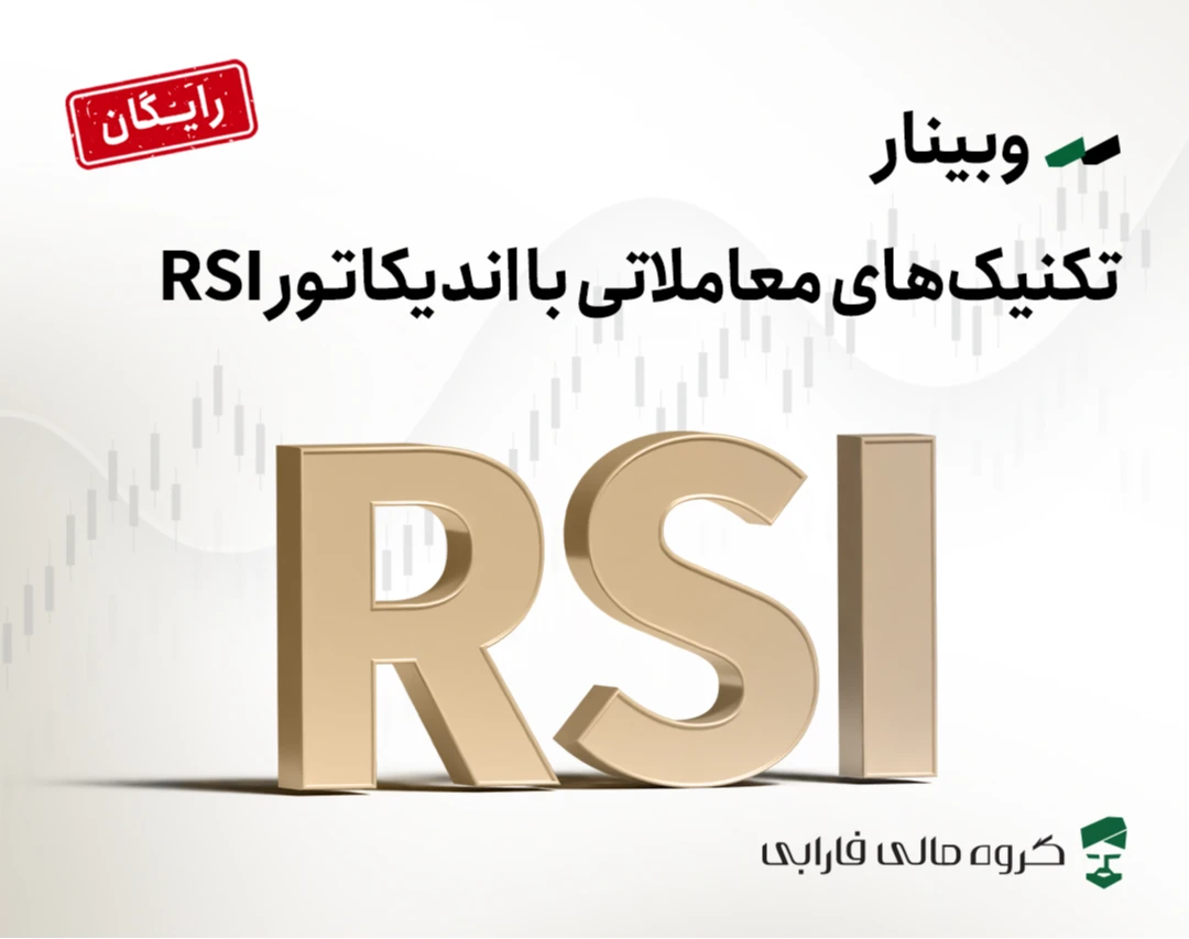 وبینار تکنیک‌های معاملاتی با اندیکاتور RSI