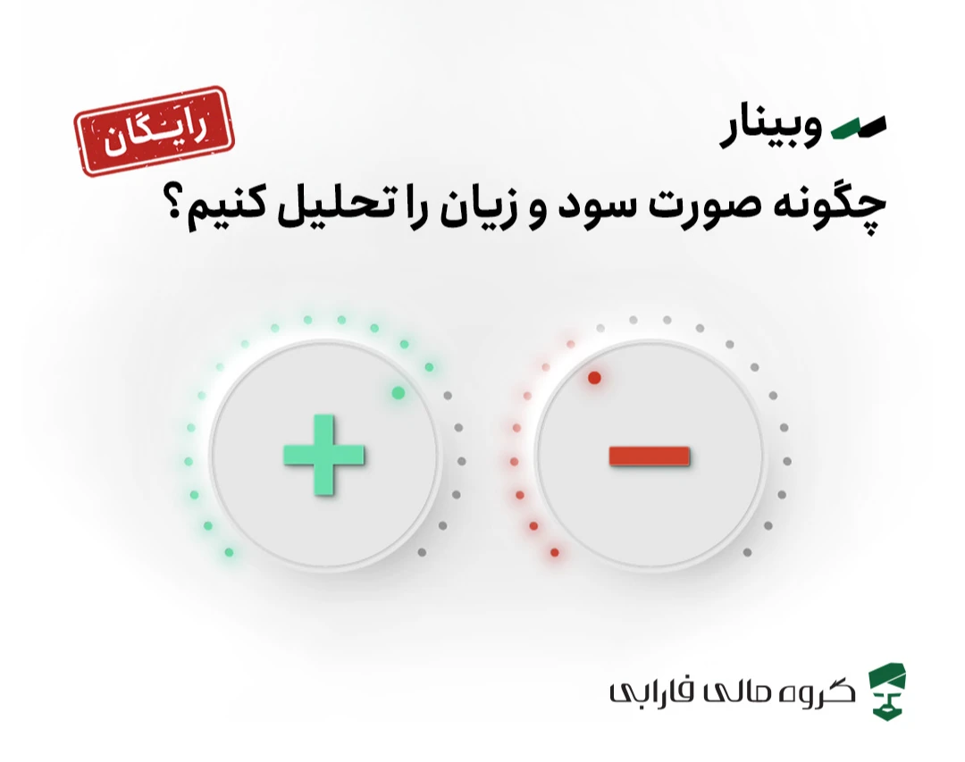 وبینار چگونه صورت سود و زیان را تحلیل کنیم؟