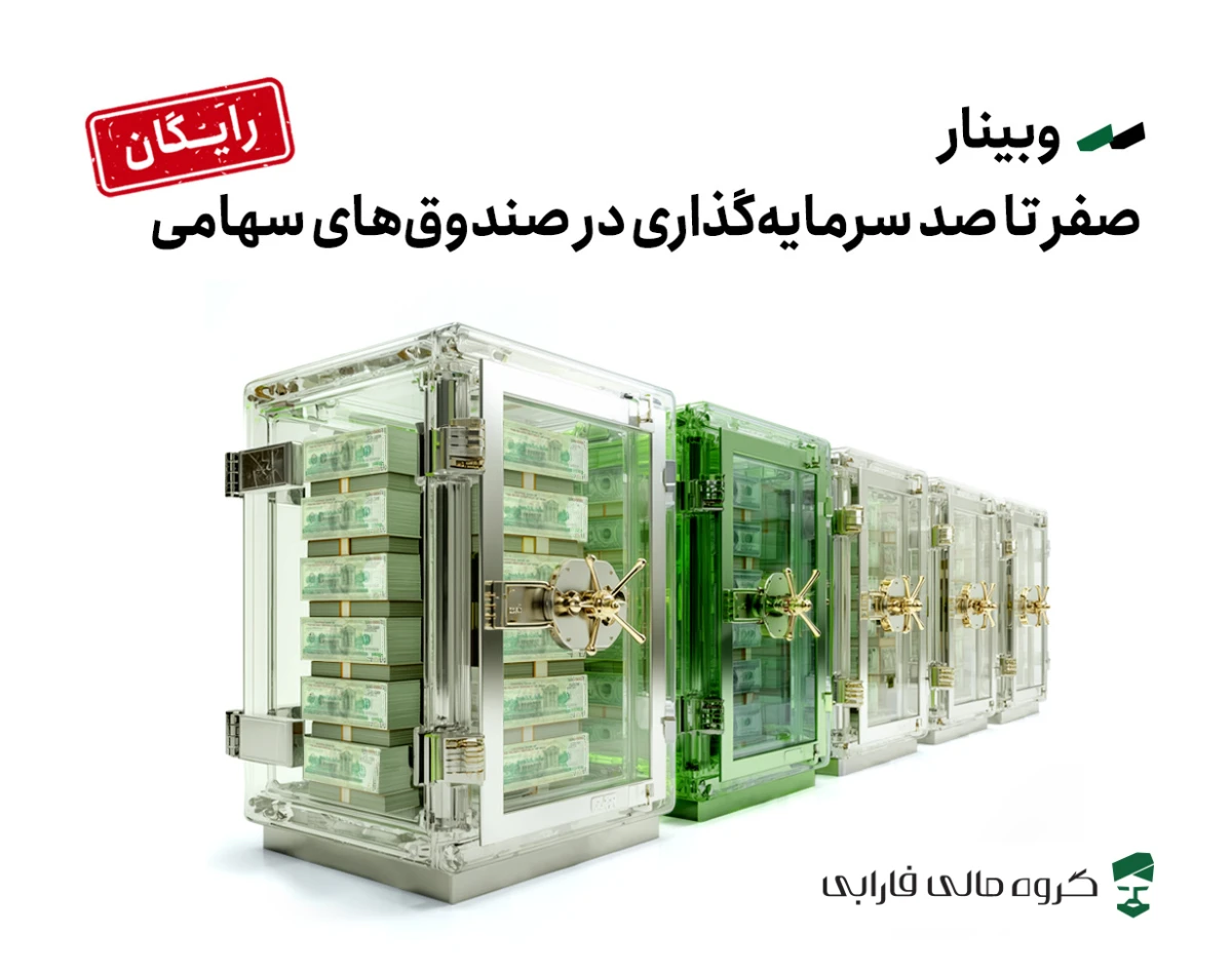 وبینار صفر تا صد سرمایه‌گذاری در صندوق‌های سهامی
