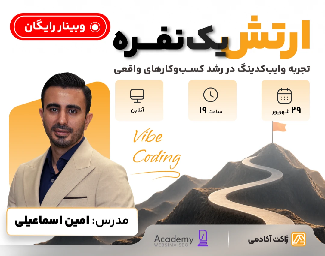 وبینار رایگان ارتش یک‌نفره‌ - تجربه وایب‌کدینگ در رشد کسب‌و‌کارهای واقعی