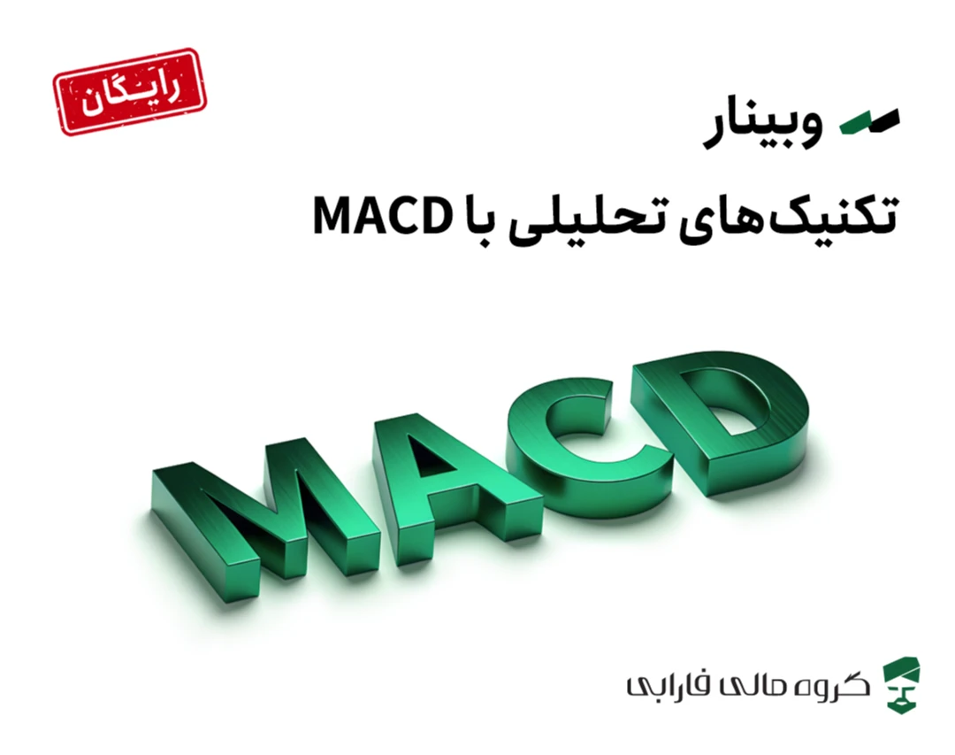 وبینار تکنیک‌های تحلیلی با MACD