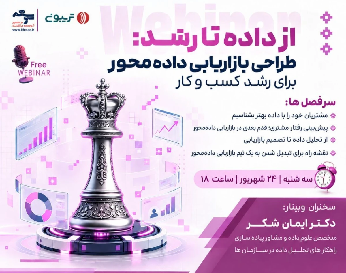وبینار از داده تا رشد: طراحی بازاریابی داده‌محور برای رشد کسب و کار