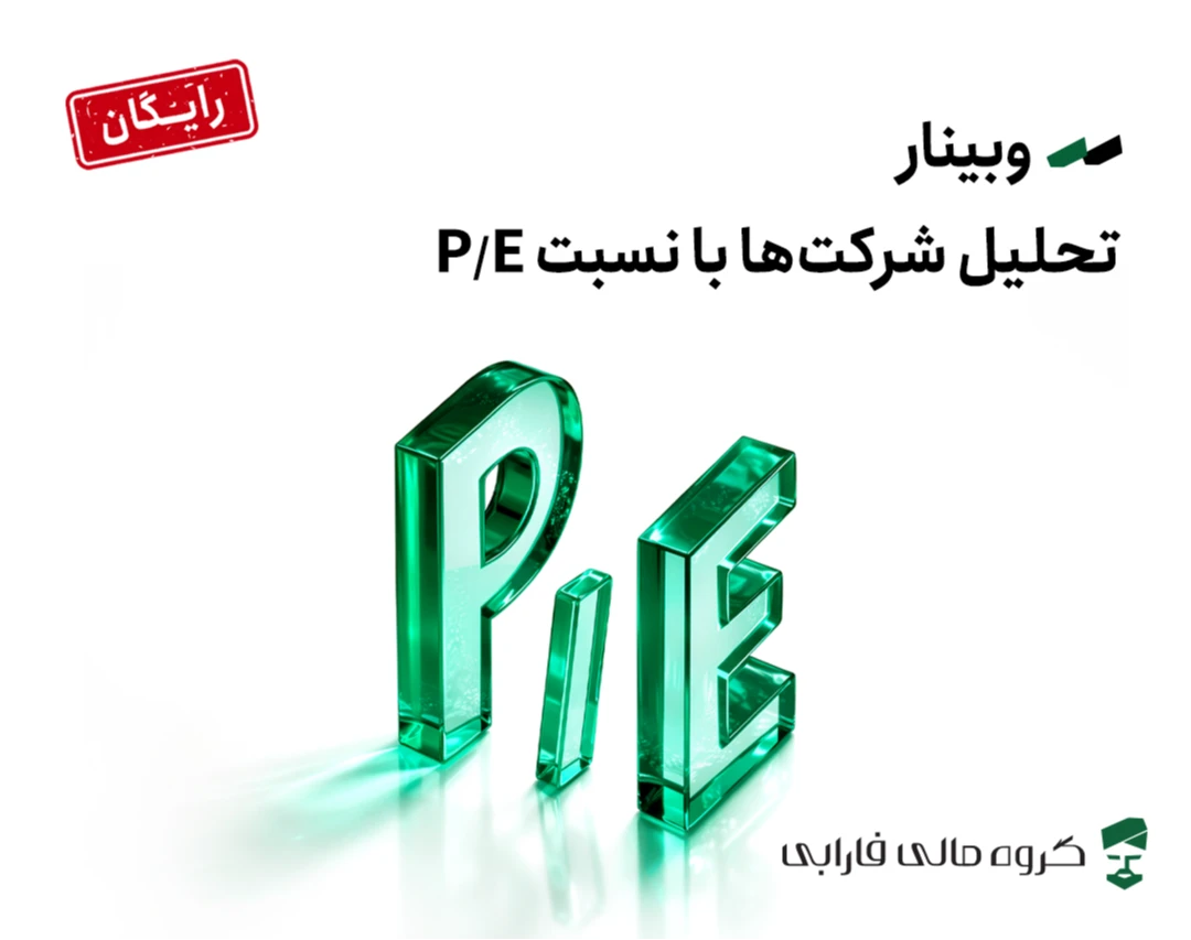 وبینار تحلیل شرکت‌ها با نسبت P/E