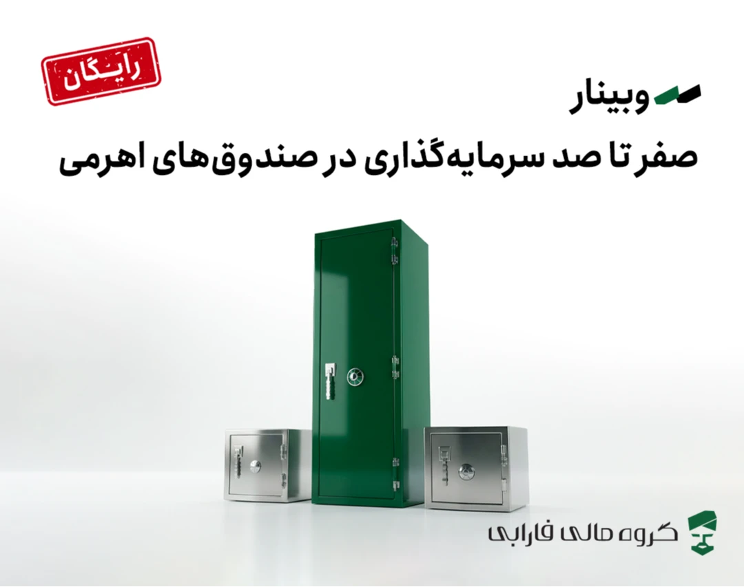 وبینار صفر تا صد سرمایه‌گذاری در صندوق‌ اهرمی