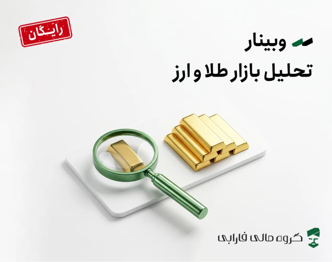 وبینار تحلیل بازار طلا و ارز