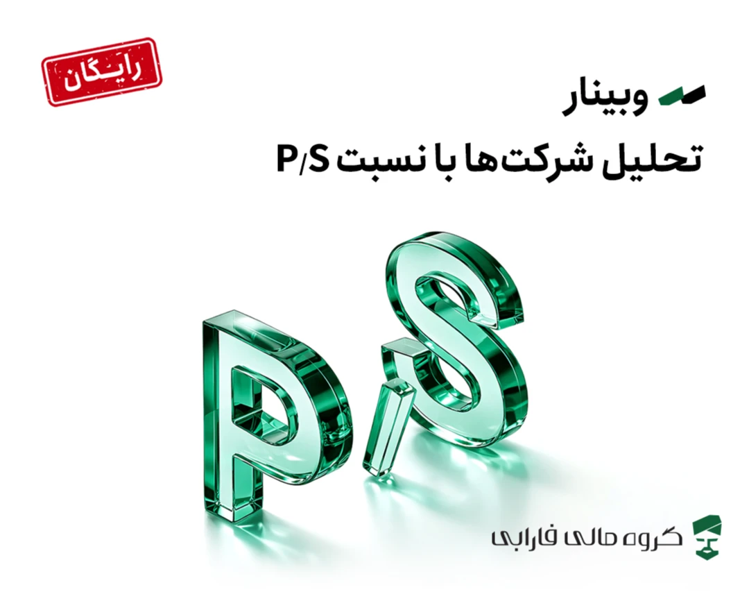 وبینار تحلیل شرکت‌ها با نسبت P/S