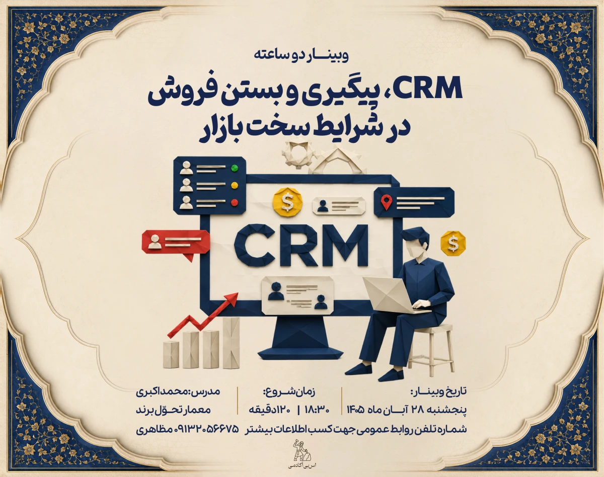 وبینار CRM، پیگیری و بستن فروش در شرایط سخت بازار