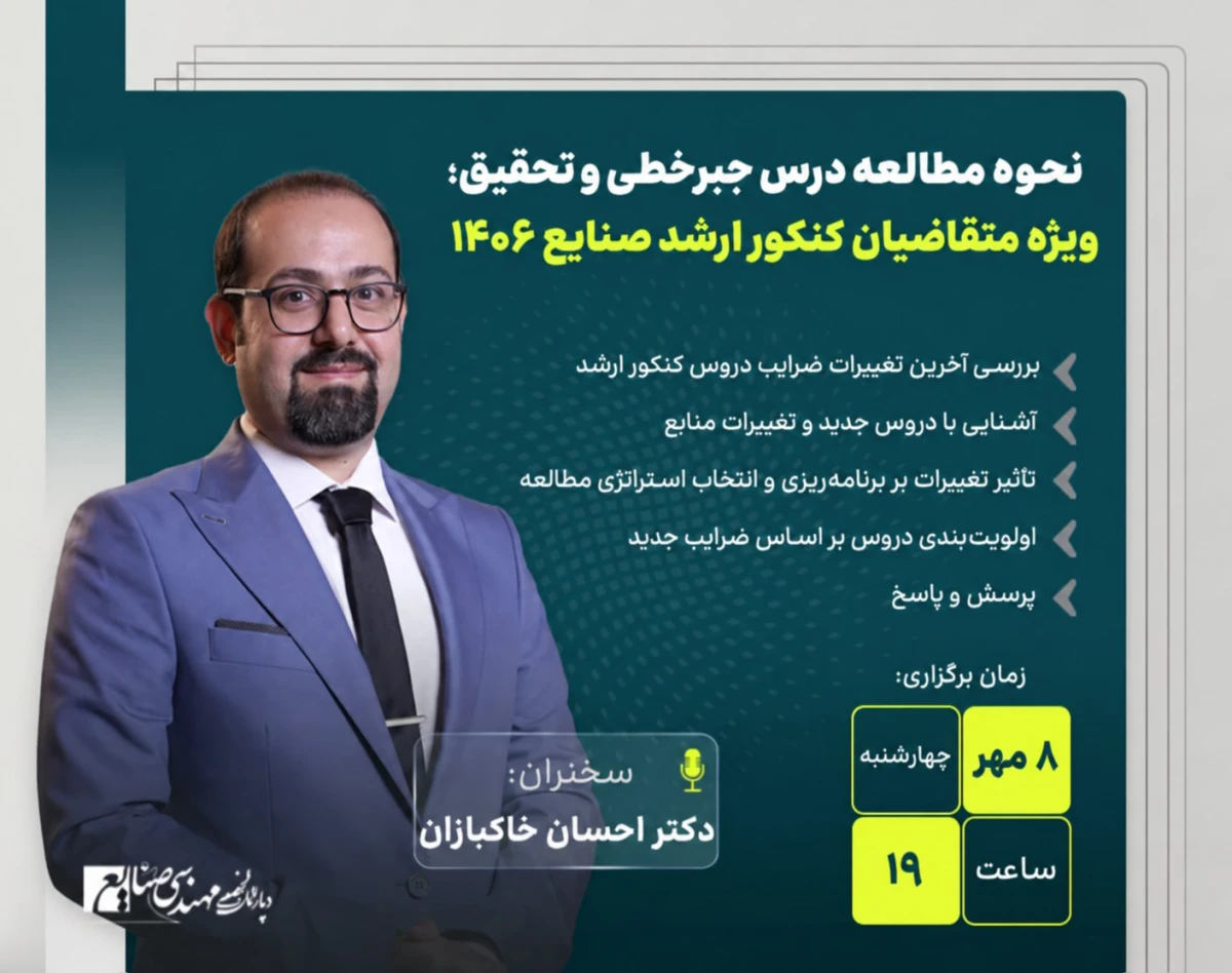 وبینار نحوه مطالعه درس جبرخطی و تحقیق؛ ویژه متقاضیان کنکور ارشد صنایع 1406