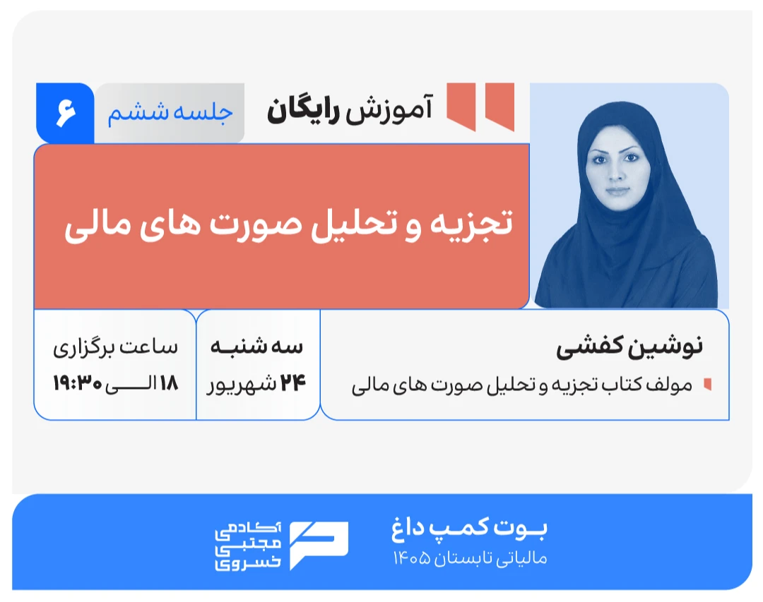 وبینار تجزیه و تحلیل صورت های مالی