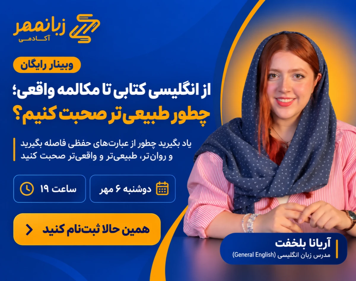 وبینار از انگلیسی کتابی تا مکالمه واقعی؛ چطور طبیعی‌تر صحبت کنیم؟