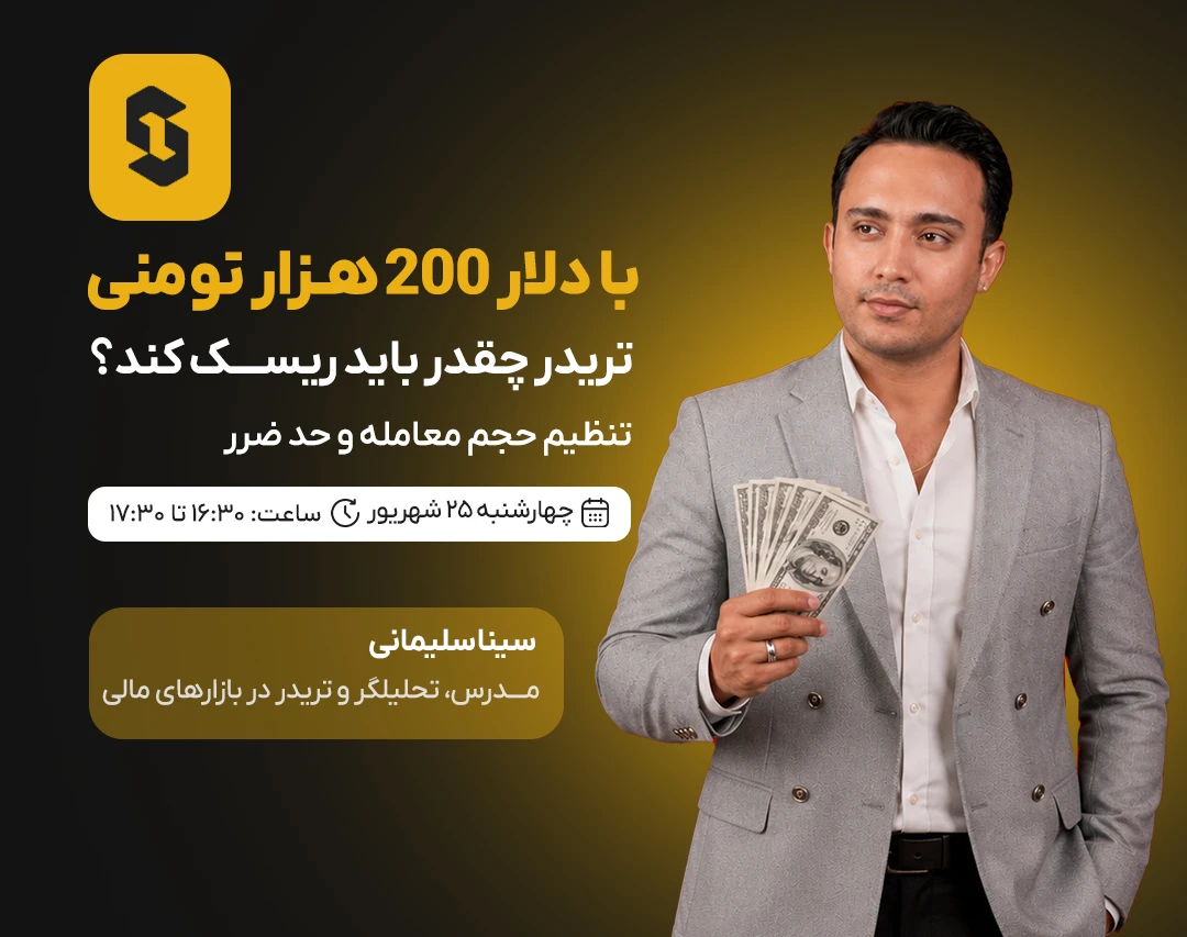 ویدئوی آموزشی ترید با دلار بالای ۲۰۰ هزار تومن | تنظیم حجم معامله و حد ضرر