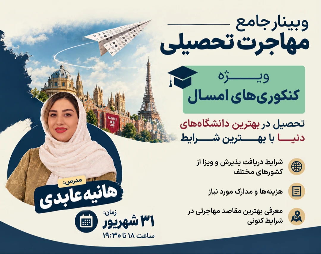 وبینار مهاجرت تحصیلی تنها راه پیش روی کنکوری هاست؟