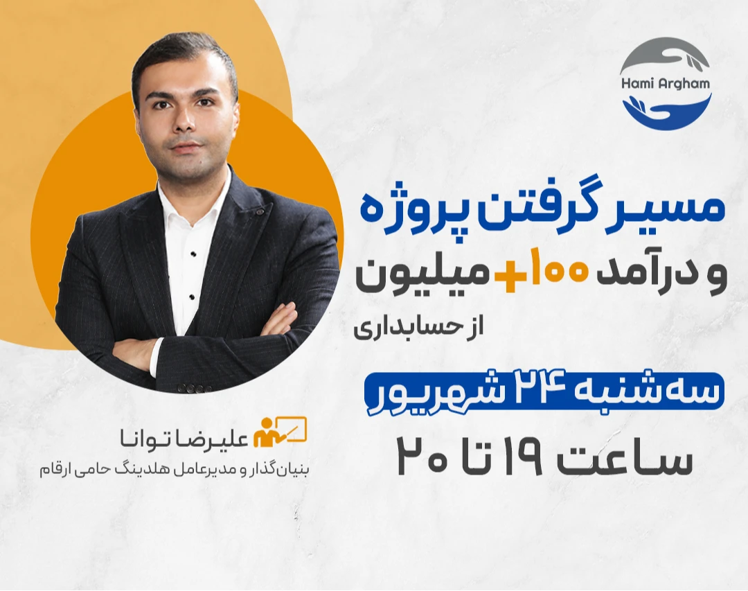 وبینار مسیر گرفتن پروژه و درآمد 100+ میلیون از حسابداری