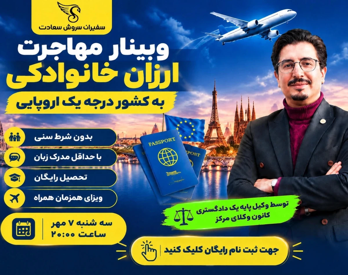 وبینار مهاجرت خانوادگی ارزان بدون شرط سن