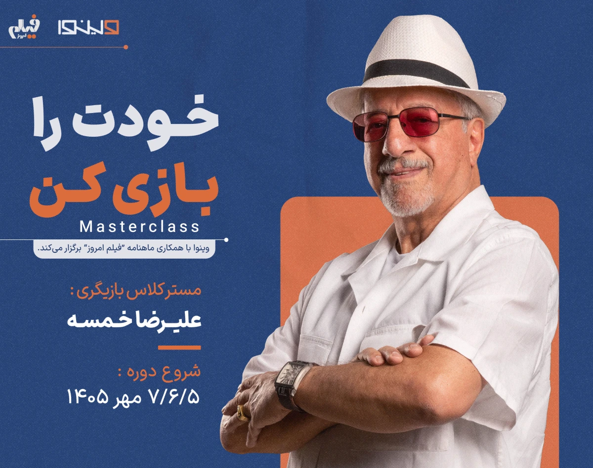 مسترکلاس خودت را بازی کن: استاد علیرضا خمسه