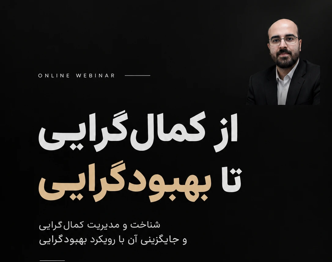 وبینار از کمال گرایی تا بهبود گرایی