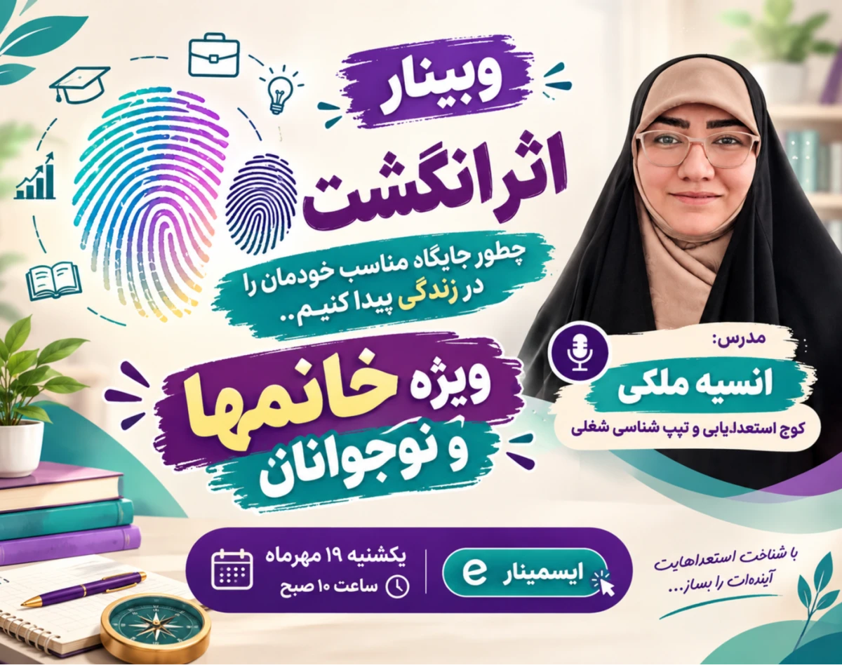 وبینار اثر انگشت(ضرورت استعدادیابی و کشف دنیای درون)