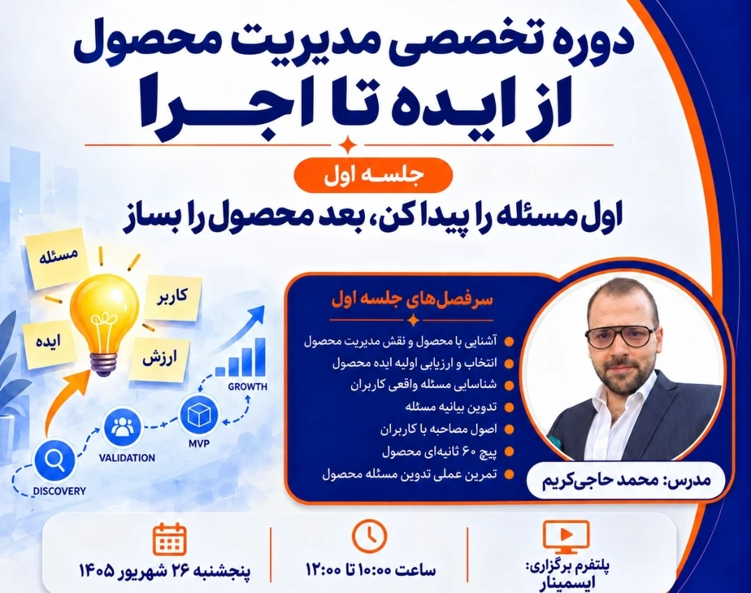 وبینار مدیریت محصول: از شناخت مسئله تا ایده محصول