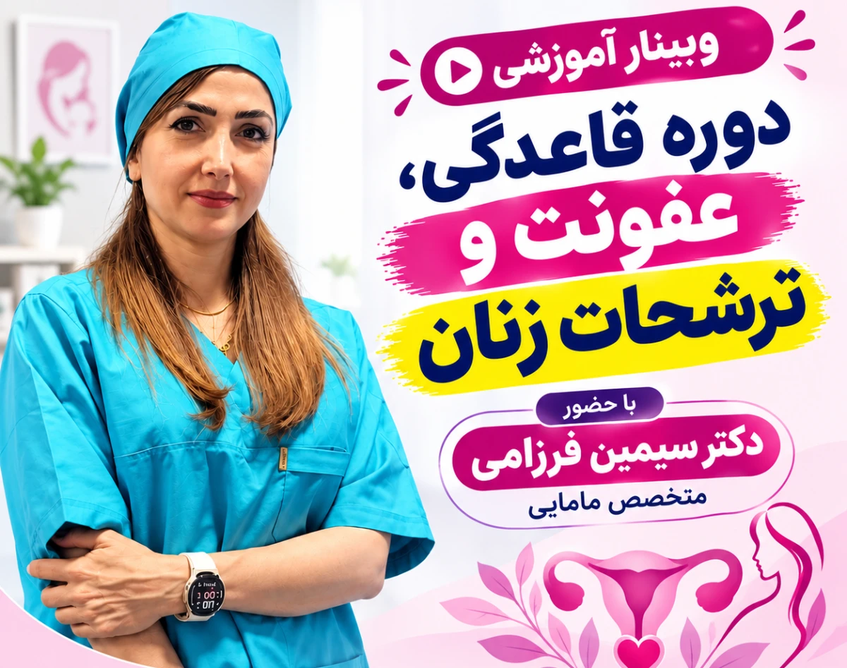 وبینار آموزشی ویژه بانوان: دوره قاعدگی، عفونت و ترشحات زنان