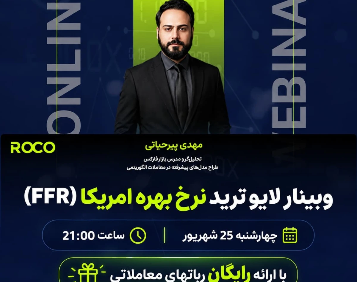 وبینار لایو ترید نرخ بهره امریکا (FFR)
