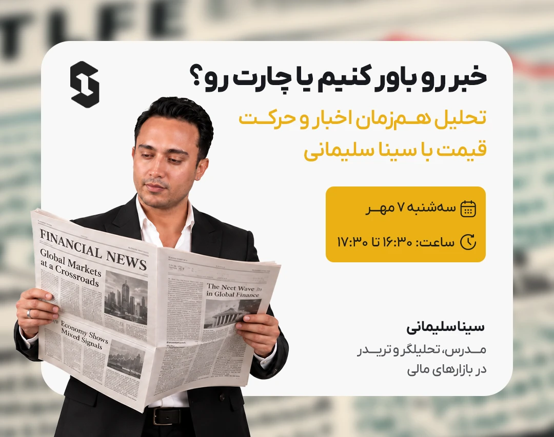 خبر رو باور کنیم یا چارت رو؟ تحلیل هم‌زمان اخبار و حرکت قیمت با سینا سلیمانی